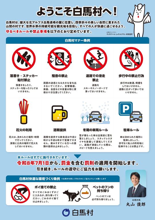 白馬村マナー条例