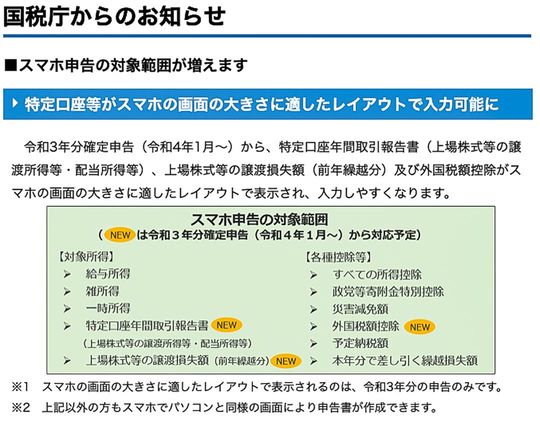国税庁からのお知らせ　スマホ申告の対象範囲が増えます