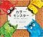 対象年齢：幼児～『<a href="https://www.amazon.co.jp/dp/4522801823/ref=nosim?tag=f-pol-22" target="_blank">ポップアップ絵本 カラーモンスター きもちは　なにいろ？</a>』アナ・レナス：作／おおともたけし：訳（永岡書店）