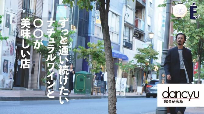 dancyu総合研究所 ずっと通い続けたいナチュラルワインと○○が美味しい店