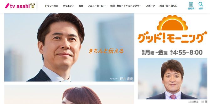テレビ朝日のグッド！モーニングウェブサイトより