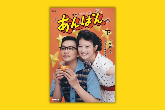 『NHK連続テレビ小説 あんぱん 下』プレスリリースより