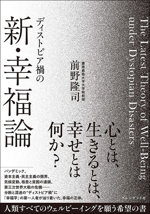 前野隆司『ディストピア禍の新・幸福論』(プレジデント社)