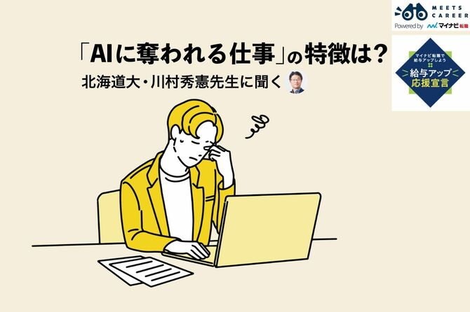 「AIに奪われる仕事」の特徴は?北海道大・川村秀憲先生に聞く