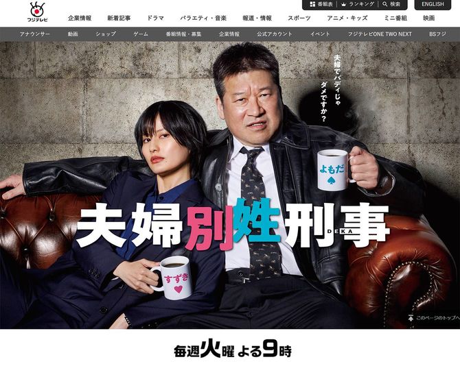 フジテレビ「夫婦別姓刑事」公式サイト