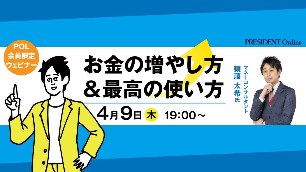 【刊行記念イベント】頼藤 太希｢お金の増やし方&最高の使い方｣4月9日(木)19:00～ POL会員限定ウェビナー開催