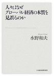 『人々はなぜグローバル経済の本質を見誤るのか』 水野和夫著　日本経済新聞出版社