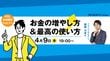【刊行記念イベント】頼藤 太希｢お金の増やし方&最高の使い方｣4月9日(木)19:00～ POL会員限定ウェビナー開催
