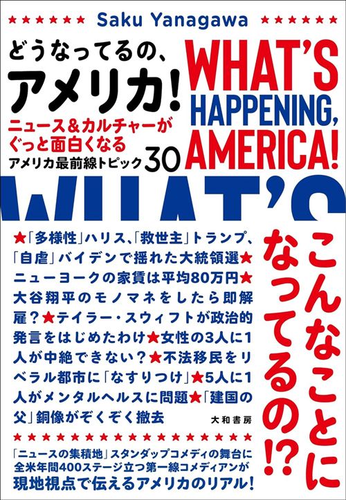Saku Yanagawa『どうなってるの、アメリカ！』（大和書房）