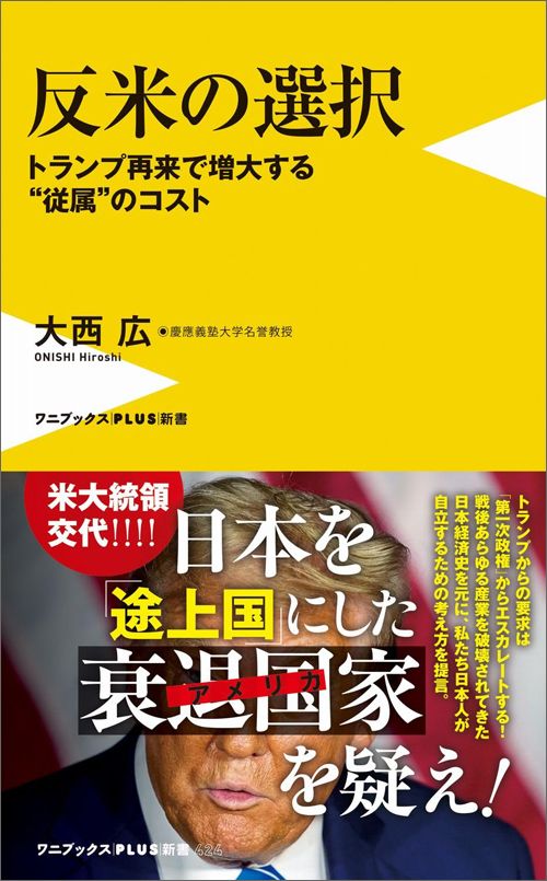 大西広『反米の選択 トランプ再来で増大する“従属”のコスト』（ワニブックス【PLUS】新書）