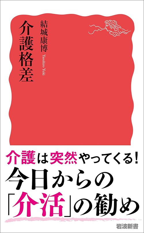 結城康博『介護格差』（岩波新書）