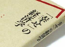 『「幸せ」の経済学』橘木俊詔著