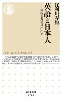 江利川春雄『英語と日本人　挫折と希望の二〇〇年』（ちくま新書）