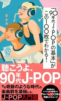 栗本斉『「90年代J-POPの基本」がこの100枚でわかる！』（星海社新書）