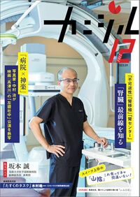 鳥取大学医学部附属病院広報誌『カニジル 12杯目』