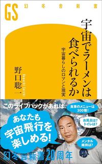 野口聡一『宇宙でラーメンは食べられるか　宇宙暮らしのロマンと現実』（幻冬舎新書）