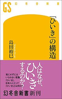 島田裕巳『「ひいき」の構造』（幻冬舎新書）