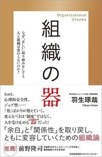 羽生琢哉『組織の器』(日本能率協会マネジメントセンター)