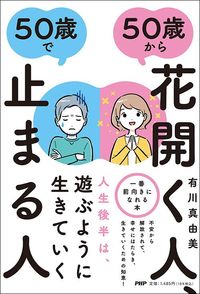 有川真由美『50歳から花開く人、50歳で止まる人』（PHP研究所）