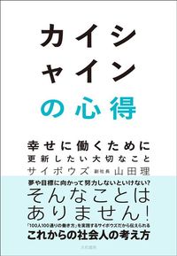山田理『カイシャインの心得』（大和書房）