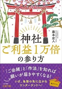 藤本宏人『神社ご利益1万倍の参り方』（三笠書房）