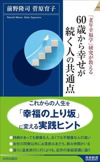 前野隆司、菅原育子『「老年幸福学」研究が教える　60歳から幸せが続く人の共通点』（青春新書インテリジェンス）