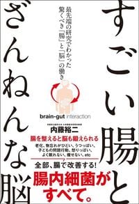 内藤裕二『すごい腸とざんねんな脳』（総合法令出版）