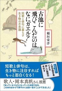 稲垣栄洋『古池に飛びこんだのはなにガエル？』（辰巳出版）