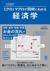 加藤真也『この1冊でミクロとマクロが同時にわかる経済学』（かんき出版）
