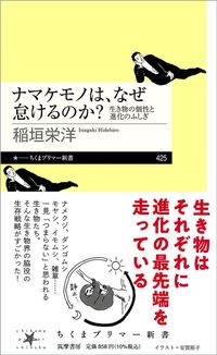 稲垣栄洋『ナマケモノは、なぜ怠けるのか? 生き物の個性と進化のふしぎ』(ちくまプリマー新書)