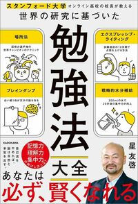 星友啓『スタンフォード大学オンライン高校の校長が教える 世界の研究に基づいた 勉強法大全』（KADOKAWA）