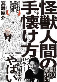箕輪厚介『怪獣人間の手懐け方』（クロスメディア・パブリッシング）