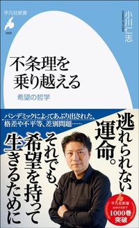 小川 仁志『不条理を乗り越える 希望の哲学』(平凡社新書)