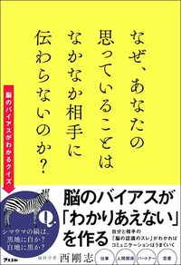 西剛志『なぜ、あなたの思っていることはなかなか相手に伝わらないのか？』（アスコム）