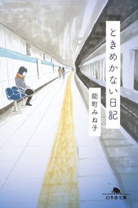能町 みね子『ときめかない日記』（幻冬舎文庫）