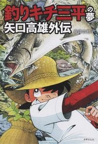 藤澤志穂子『釣りキチ三平の夢　矢口高雄外伝』（世界文化社）