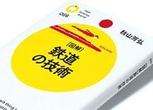 『鉄道の技術』秋山芳弘著