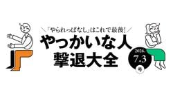 「やられっぱなし」はこれで最後！やっかいな人撃退大全