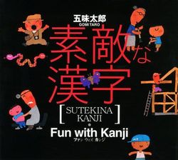 五味太郎『素敵な漢字』（講談社）1944円