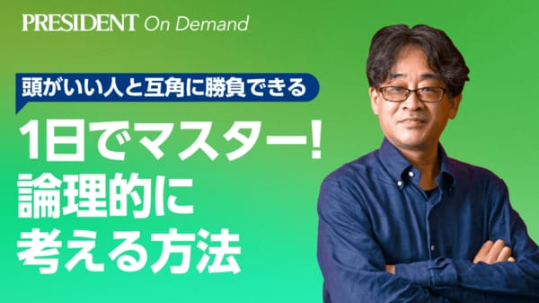 1日でマスター！論理的に考える方法