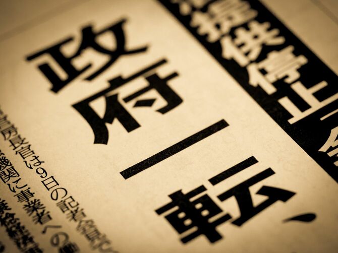 「政府一転」と日本語で書かれたニュースの見出し