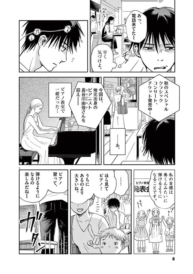 『やがて、ひとつの音になれ』©草原うみ／小学館