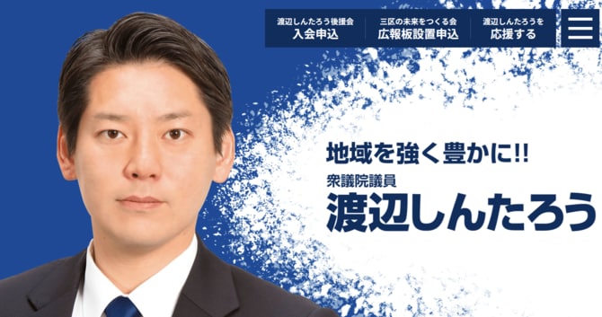 2024年10月の衆院選で簗氏が敗れた対立候補の渡辺真太朗氏。自民党が割れる保守分裂選挙だった(出典=渡辺真太朗氏のホームページ)