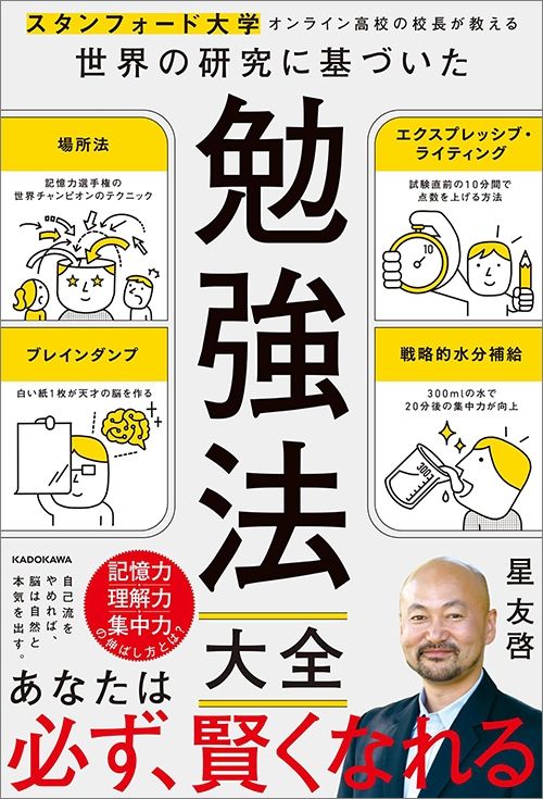 星友啓『スタンフォード大学オンライン高校の校長が教える 世界の研究に基づいた 勉強法大全』（KADOKAWA）