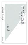 『リーダーシップの旅』野田智義・金井壽宏共著 光文社新書