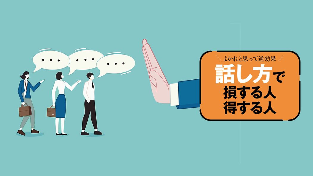｢言いづらいこと｣をどう伝えるか? 人間関係にヒビを入れない｢断る･叱る･ダメ出し術｣