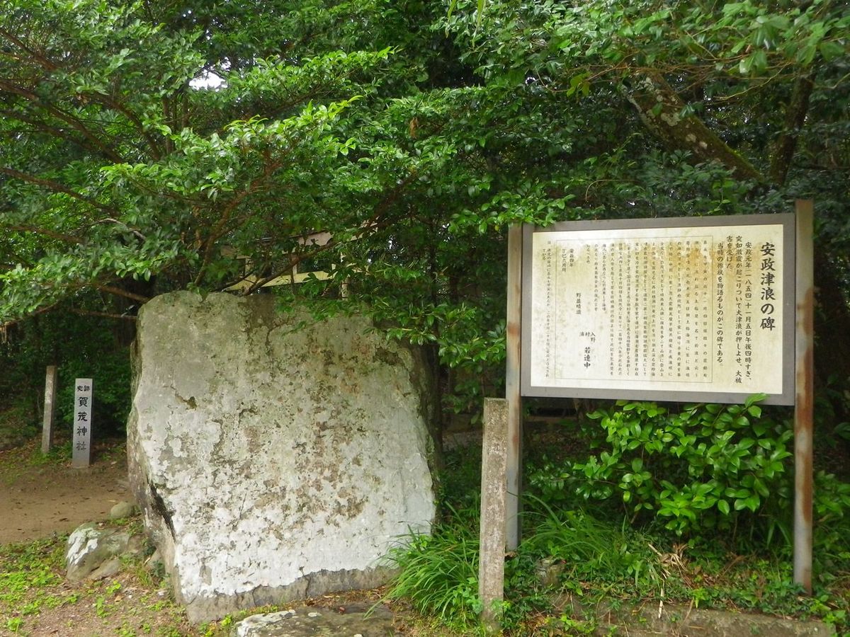 高知県南西部にある土佐入野加茂神社にたつ安政津波碑。