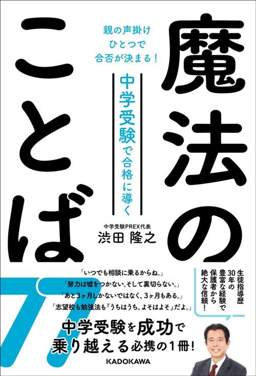 渋田隆之『中学受験で合格に導く魔法のことば77』（KADOKAWA）