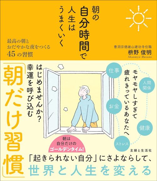 枡野俊明『朝の自分時間で人生はうまくいく』（主婦と生活社）