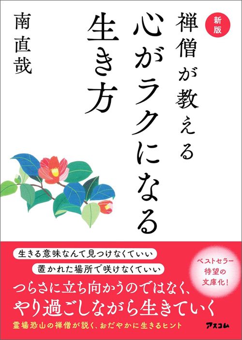 南直哉『新版　禅僧が教える心がラクになる生き方』（アスコム）